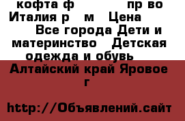 кофта ф.Monnalisa пр-во Италия р.36м › Цена ­ 1 400 - Все города Дети и материнство » Детская одежда и обувь   . Алтайский край,Яровое г.